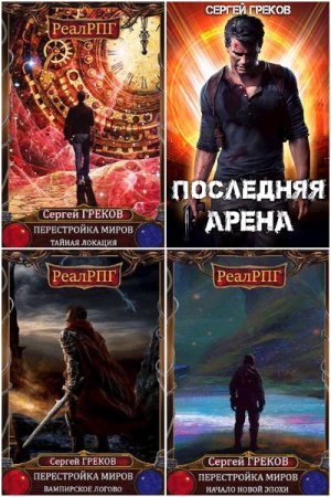 Сергей Греков. Сборник книг