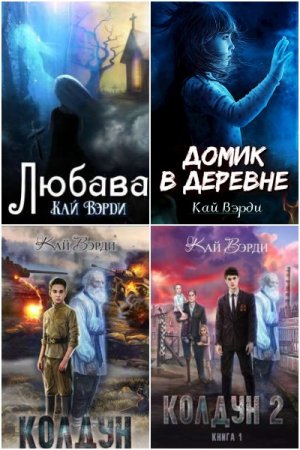 Кай Вэрди. Сборник книг