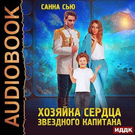 Аудиокнига - Хозяйка сердца звёздного капитана (2022) Сью Санна