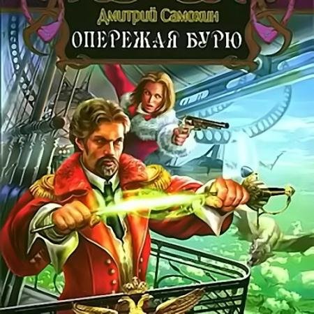 Аудиокнига - Паромагия. Опережая бурю (2023) Самохин Дмитрий