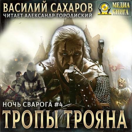 Аудиокнига - Ночь Сварога. Тропы Трояна (2022) Сахаров Василий