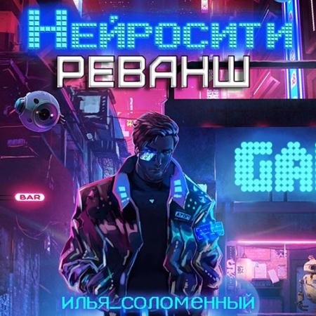 Аудиокнига - Нейросити. Реванш (2023) Соломенный Илья