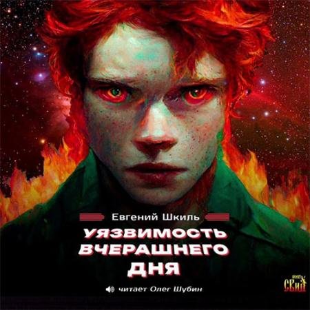 Аудиокнига - Уязвимость вчерашнего дня (2022) Шкиль Евгений