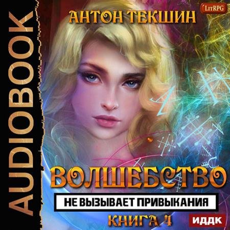 Аудиокнига - Волшебство не вызывает привыкания. Книга 4 (2023) Текшин Антон