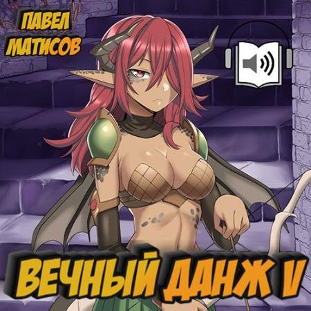 Аудиокнига - Вечный Данж 5 (2023) Матисов Павел