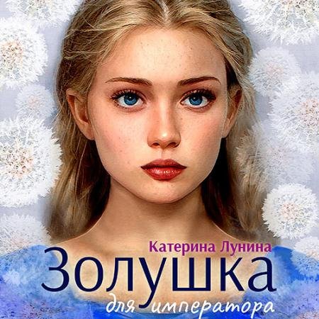 Аудиокнига - Золушка для императора (2022) Лунина Катерина