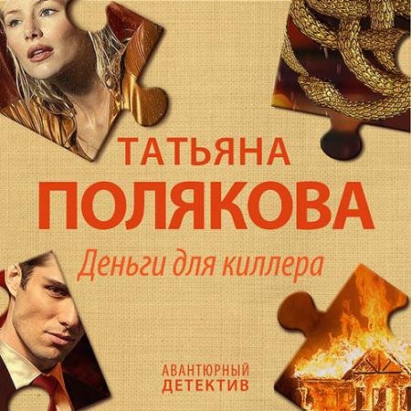 Аудиокнига - Деньги для киллера (2023) Полякова Татьяна