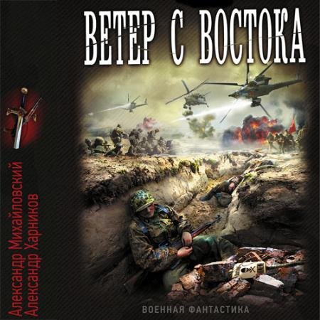 Аудиокнига - Ветер с востока (2022) Михайловский Александр, Харников Александр