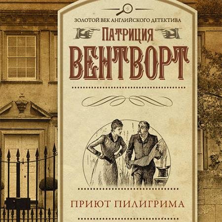 Аудиокнига - Мод Силвер. Приют пилигрима (2023) Вентворт Патриция