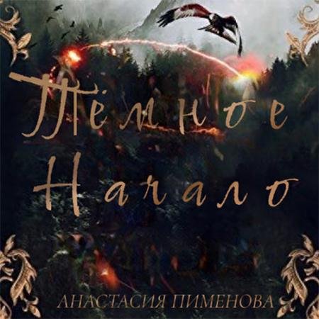 Аудиокнига - Тёмное начало (2022) Пименова Анастасия