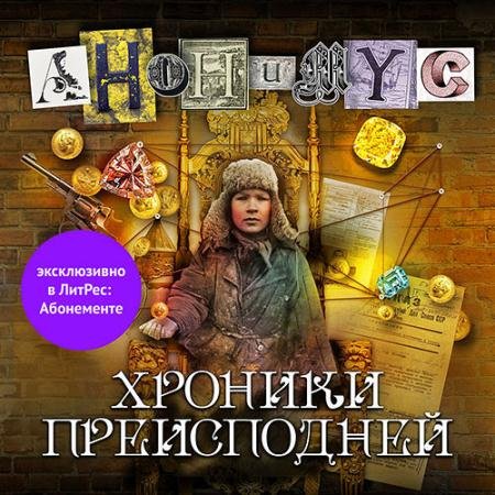 Аудиокнига - Хроники преисподней (2023) Проект Анонимус