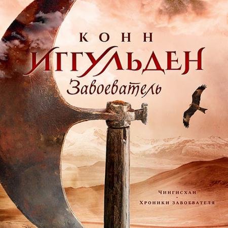 Аудиокнига - Завоеватель (2023) Иггульден Конн