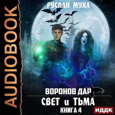 Аудиокнига - Воронов дар. Свет и Тьма (2022) Муха Руслан