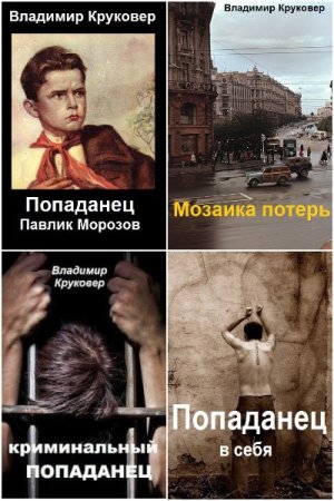 Владимир Круковер. Попаданец. Сборник 8 книг