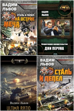 Вадим Львов. Сборник книг