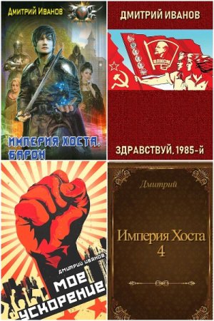 Дмитрий Иванов. Сборник 20 книг