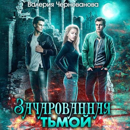 Аудиокнига - Зачарованная тьмой (2023) Чернованова Валерия