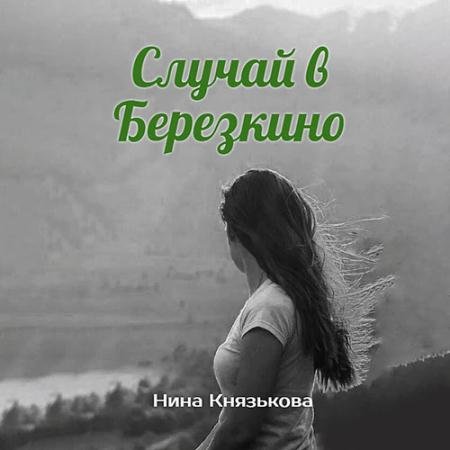 Аудиокнига - Май-плюс. Случай в Березкино (2023) Князькова Нина