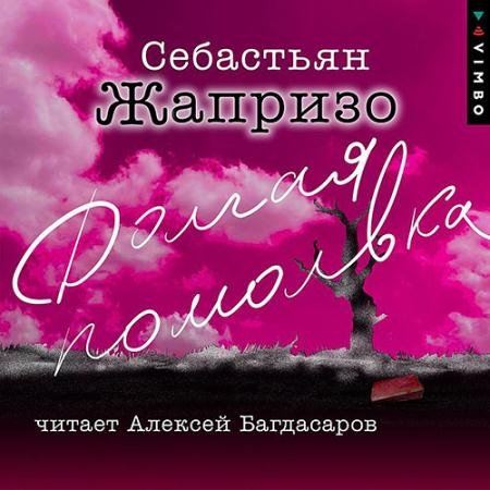 Аудиокнига - Долгая помолвка (2023) Жапризо Себастьян