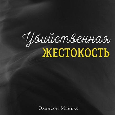 Аудиокнига - Убийственная жестокость (2023) Майклс Эллисон