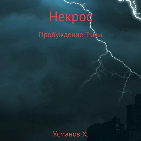 Аудиокнига - Некрос. Пробуждение тьмы (2022) Усманов Хайдарали