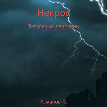 Аудиокнига - Некрос. Титульный дворянин (2022) Усманов Хайдарали