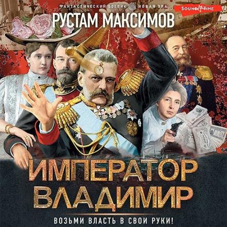 Аудиокнига - Император Владимир (2022) Максимов Рустам