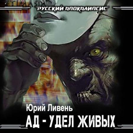 Аудиокнига - Ад - удел живых. Книга первая (2022) Ливень Юрий