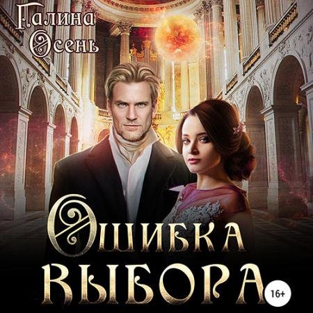 Аудиокнига - Ошибка выбора (2023) Осень Галина