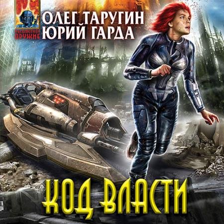Аудиокнига - Код власти (2023) Таругин Олег, Гарда Юрий