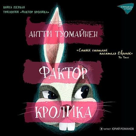 Аудиокнига - Фактор кролика (2023) Туомайнен Антти