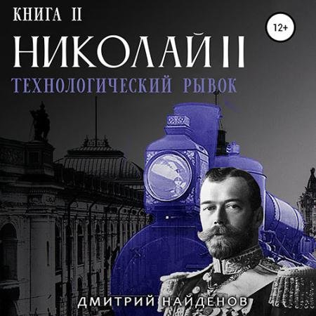 Аудиокнига - Николай Второй. Технологический рывок (2023) Найденов Дмитрий