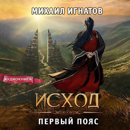 Аудиокнига - Исход. Первый пояс (2023) Игнатов Михаил