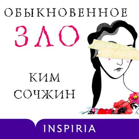 Аудиокнига - Обыкновенное зло (2023) Сочжин Ким