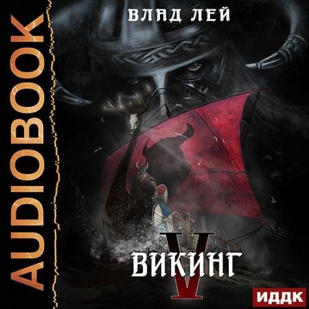 Аудиокнига - Викинг (2023) Лей Влад