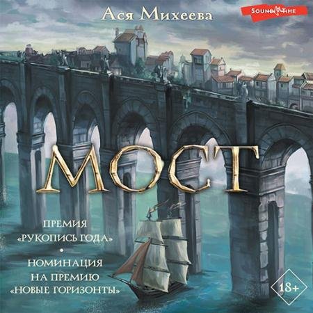 Аудиокнига - Мост (2022) Михеева Ася