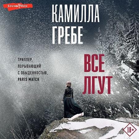 Аудиокнига - Все лгут (2023) Гребе Камилла