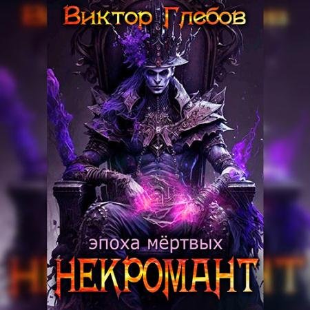 Аудиокнига - Некромант. Эпоха мёртвых (2023) Глебов Виктор