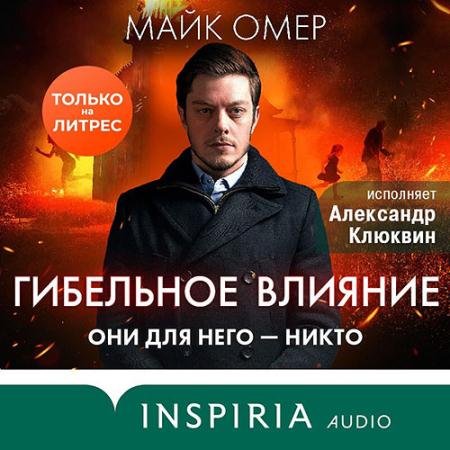 Аудиокнига - Гибельное влияние (2023) Омер Майк