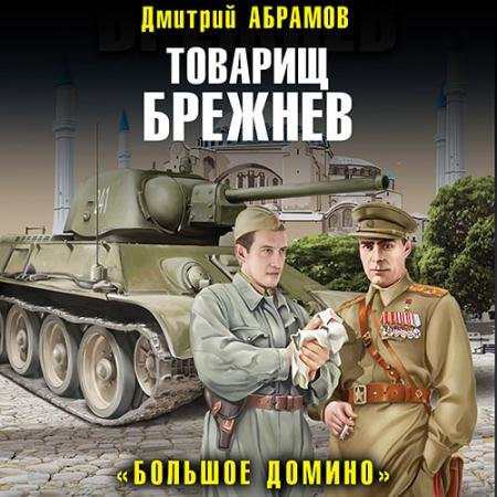 Аудиокнига - Товарищ Брежнев. «Большое Домино» (2023) Абрамов Дмитрий