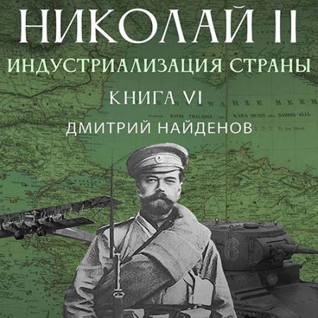 Аудиокнига - Николай Второй. Индустриализация страны (2023) Найденов Дмитрий