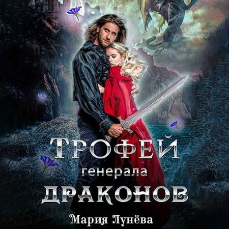 Аудиокнига - Трофей генерала драконов (2022) Лунёва Мария