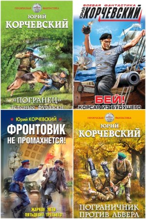 Юрий Корчевский. Сборник книг