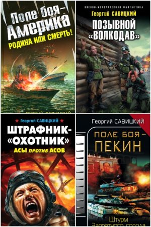 Георгий Савицкий. Сборник книг