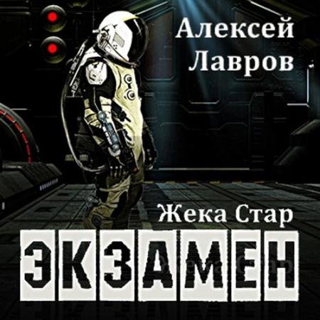 Аудиокнига - Жека Стар. Экзамен (2022) Лавров Алексей