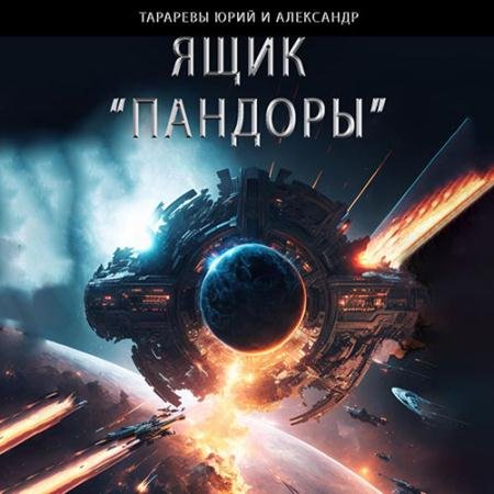 Аудиокнига - Ящик «Пандоры» (2023) Тарарев Юрий, Тарарев Александр