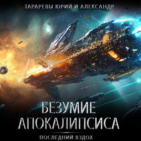 Аудиокнига - Безумие апокалипсиса (2023) Тарарев Юрий, Тарарев Александр