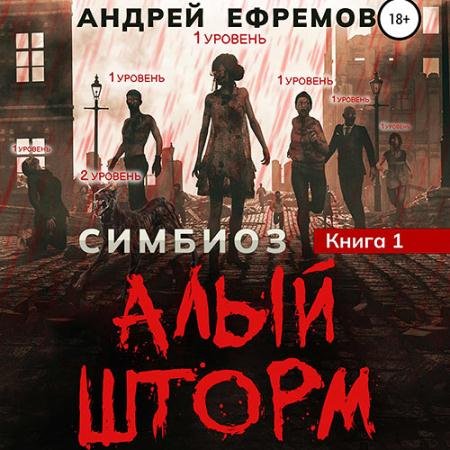 Аудиокнига - Алый шторм (2022) Ефремов Андрей