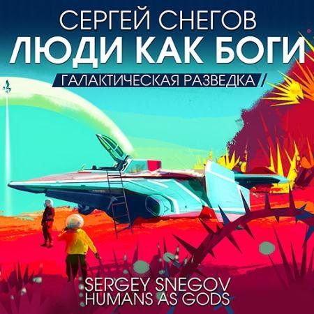 Аудиокнига - Галактическая разведка (2023) Снегов Сергей