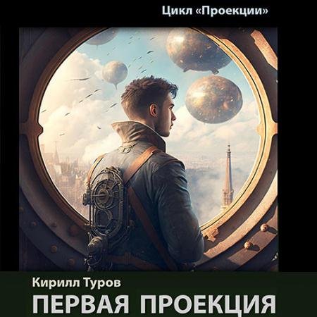 Аудиокнига - Первая проекция (2023) Туров Кирилл